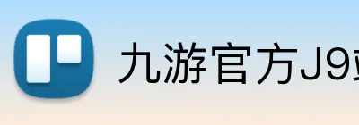 九游官方J9站网站入口 Logo